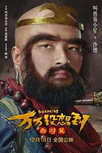 《万万没想到:西游篇》