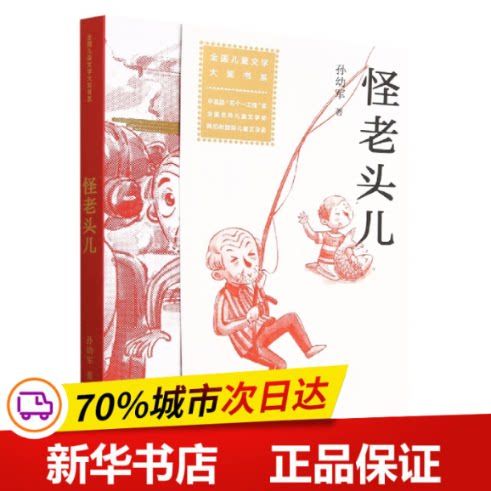 怪老头儿全新正版