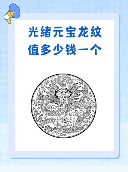 光绪元宝龙币值多少钱