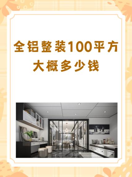 100平米全铝整装多少钱