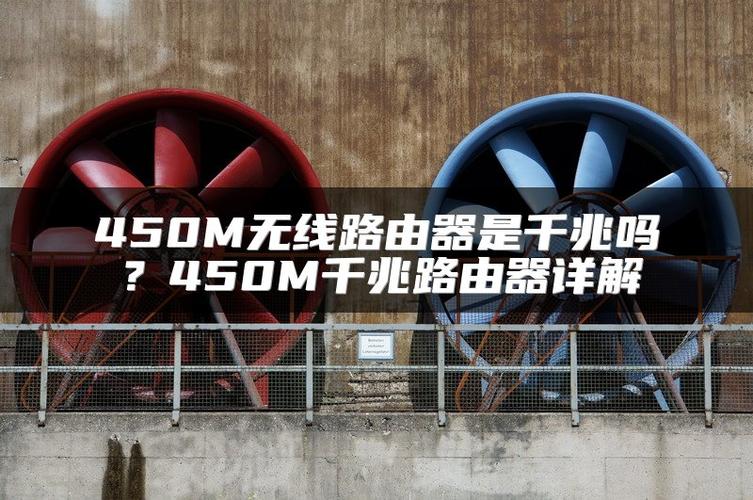 450m是千兆路由器吗图标