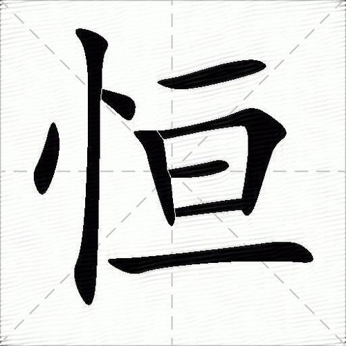 恒字最忌三种属相