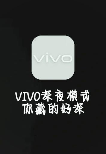 vivo手机怎么关闭黑夜模式图标