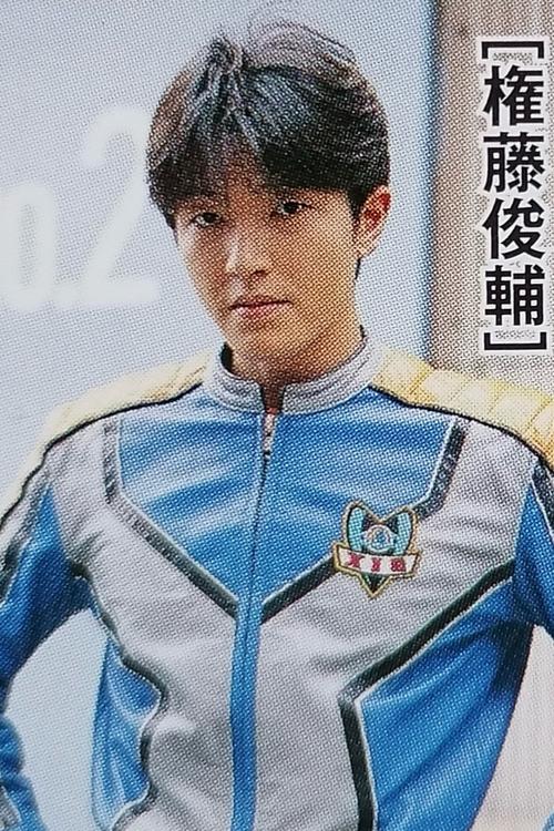 权藤俊辅的出生日期