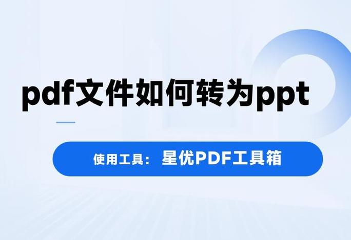 pdf文件转换成ppt文件