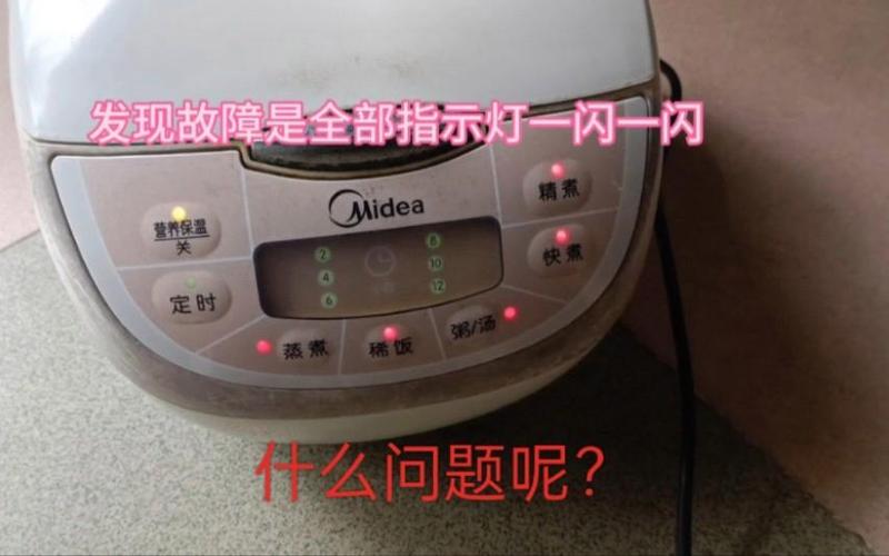 美的电饭锅灯一闪一闪