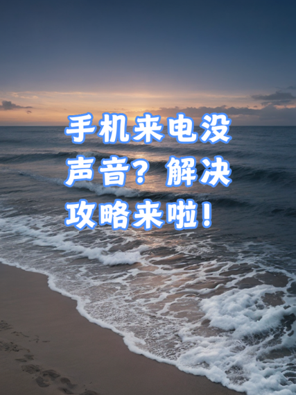 来电无铃声的解决方法