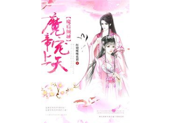 杀手狂妃:魔帝,宠上天