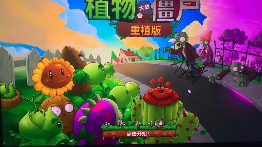 植物大战僵尸去广告版