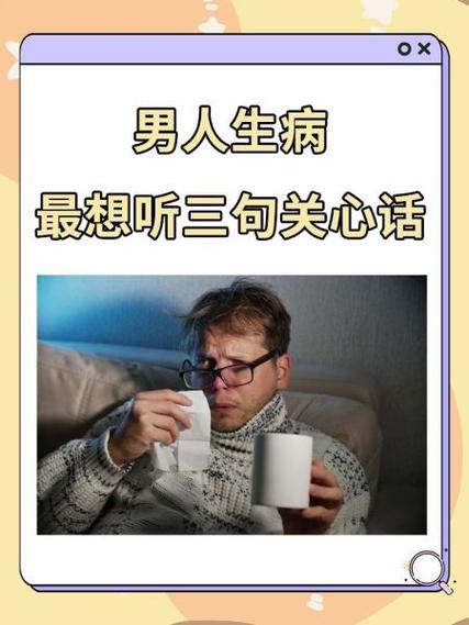 发信息给男人说自己生病了