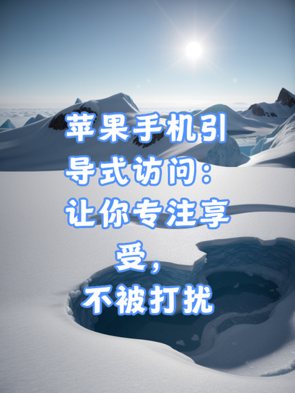引导式访问失灵的原因