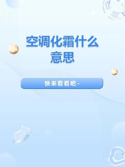 空调自动显示化霜是什么意思截图