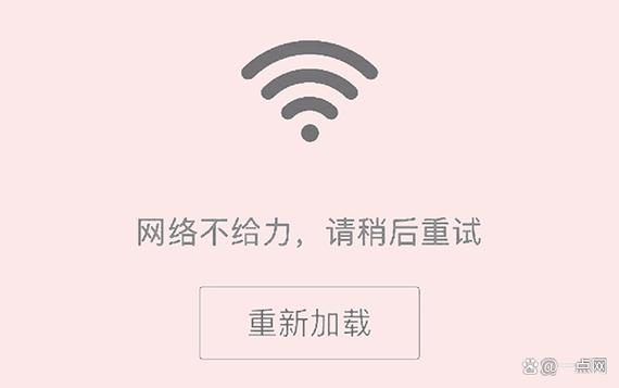 为啥打开app显示网络不给力