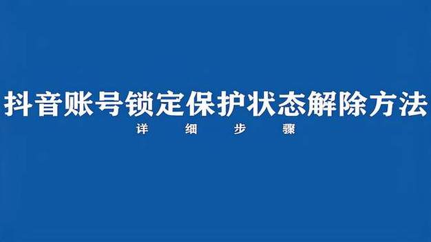 抖音锁定保护怎么打开