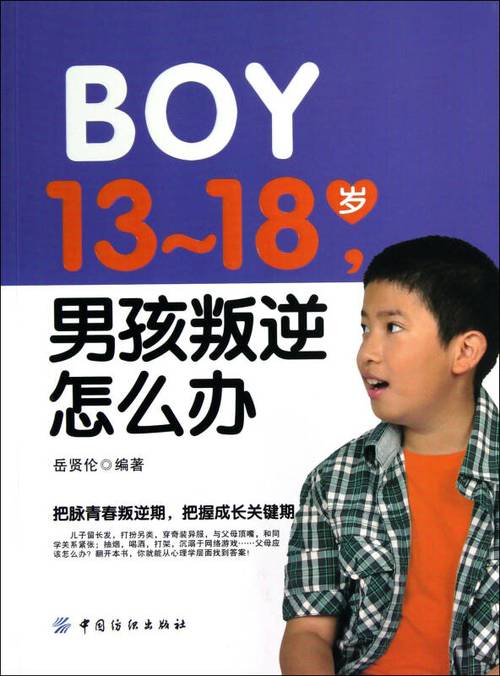 十四岁小孩叛逆怎么办