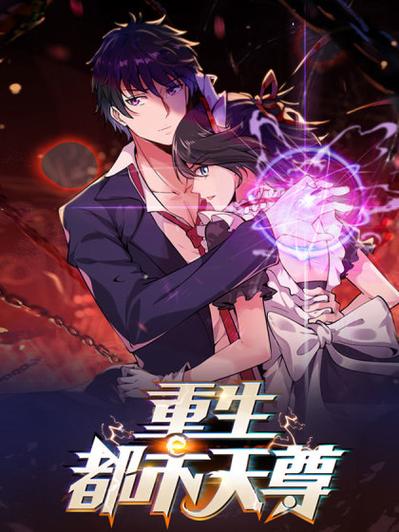 重生都市天尊漫画土豪阅读截图