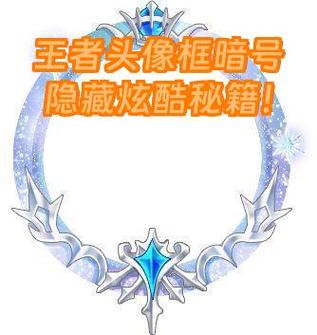 王者荣耀头像框边的数字含义