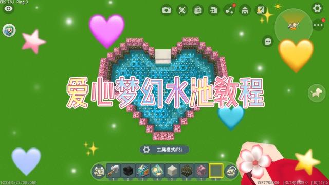迷你世界怎么做梦幻水池