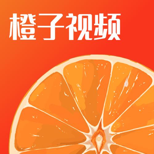 类似于橙子视频的软件