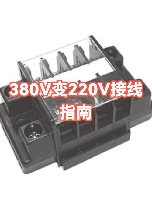 380v变220v接线图