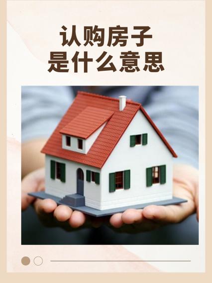 已认购是什么意思