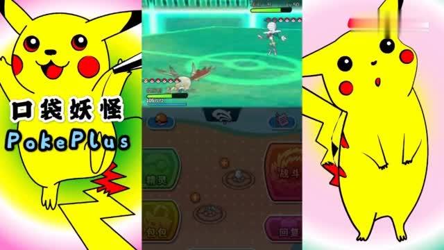 pokeplus重复对战