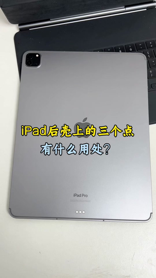 ipad后面的三个点是干嘛的