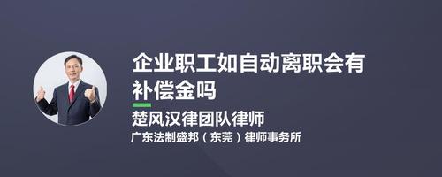 员工自动离职有补偿吗