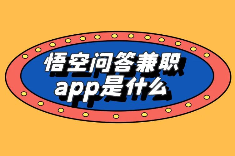 类似于悟空问答的的兼职