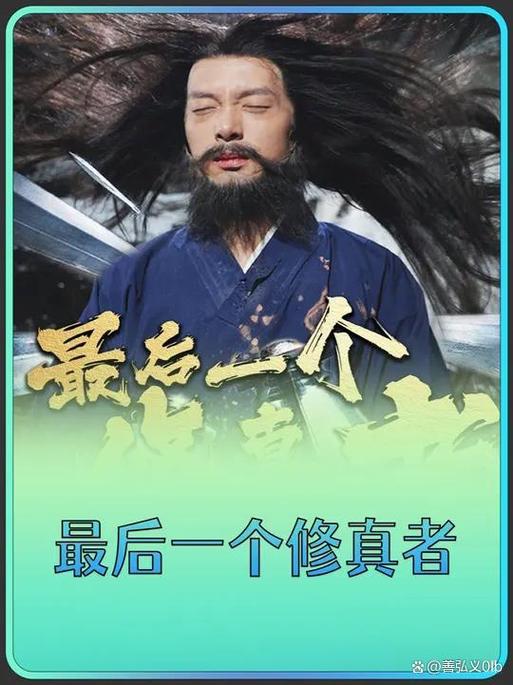 最后一修真者短剧免费