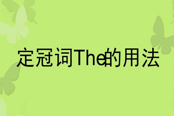 THE代表什么意思