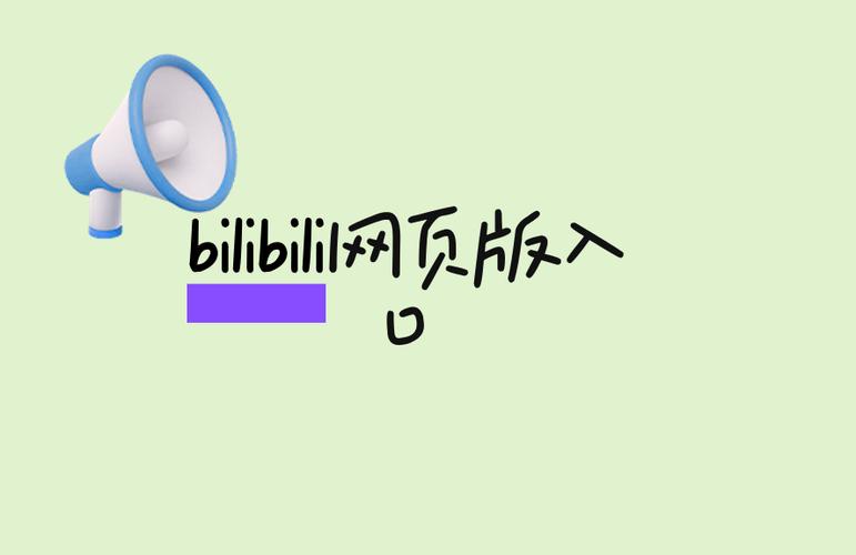 b站网站图片