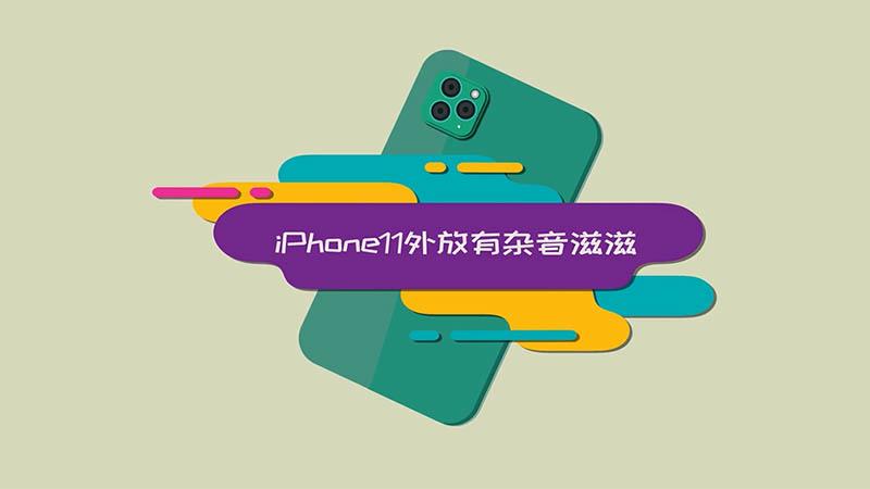 iphone11外放有杂音滋滋图标