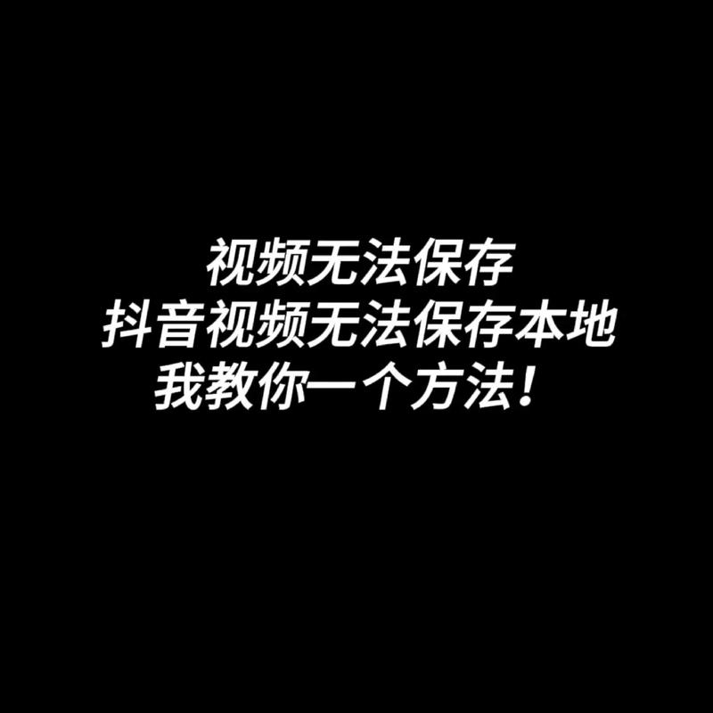 有的抖音视频无法保存游戏截图