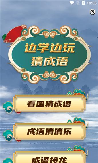 成语大接龙最新版下载缩略图
