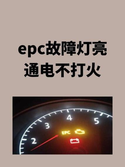 epc灯亮了又灭了怎么回事