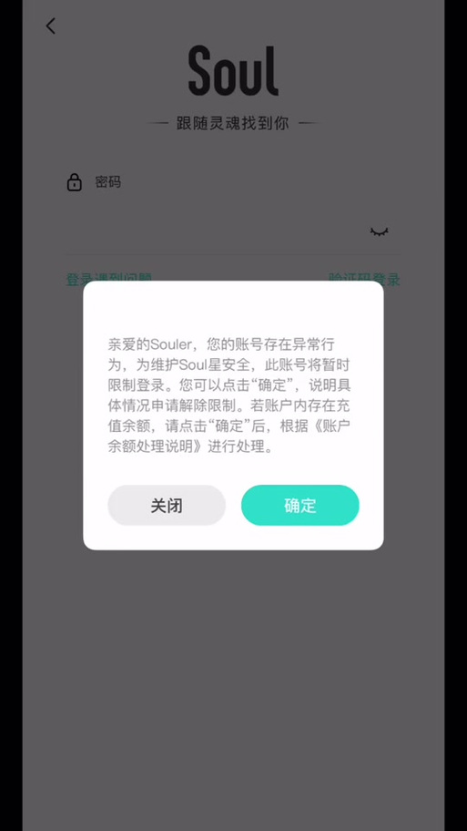 soul被暂时限制登录
