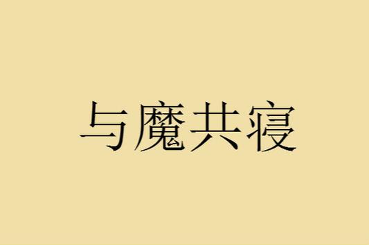 与魔共寝更新完了吗