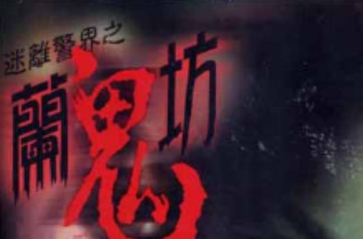 阑鬼坊