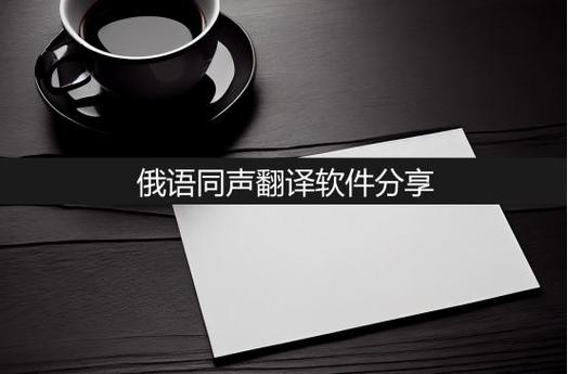 俄语翻译软件哪个最准确