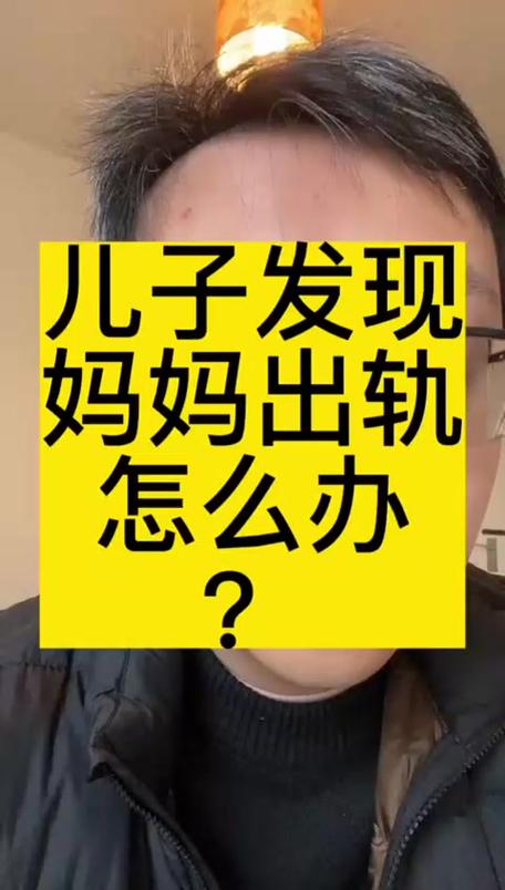 发现妈妈出轨怎么办,应该怎么处理