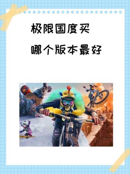极限国度版本区别