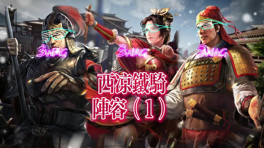 三国志战略版马腾阵容