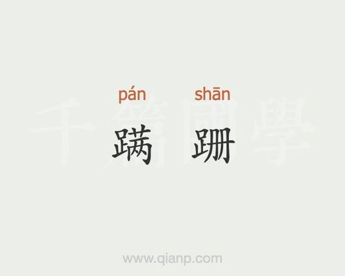 蹒跚读音