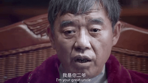爷爷二爷爸爸叔叔