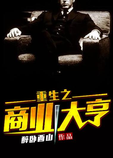 重生之最强商业大亨