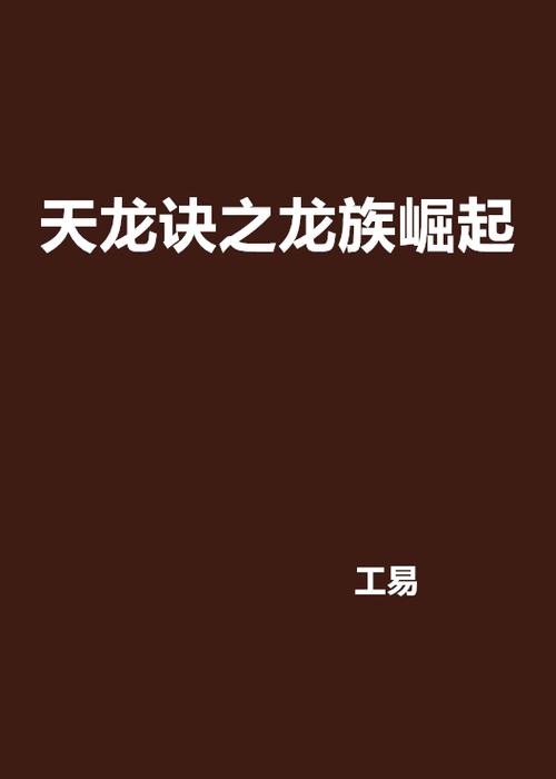 天龙诀小说在线阅读游戏截图