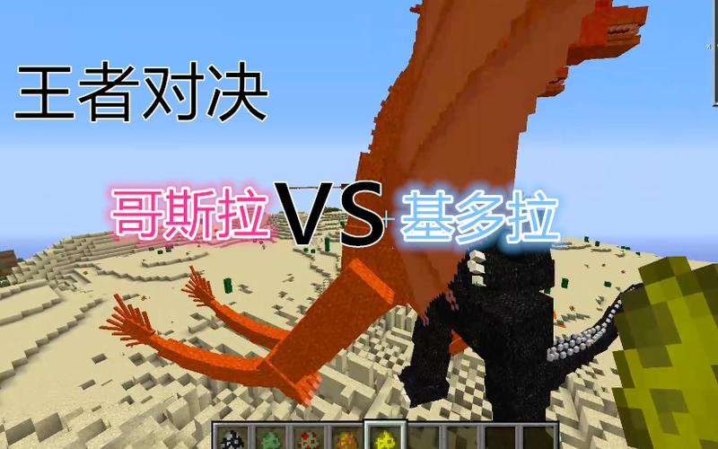 我的世界哥斯拉大战基多拉