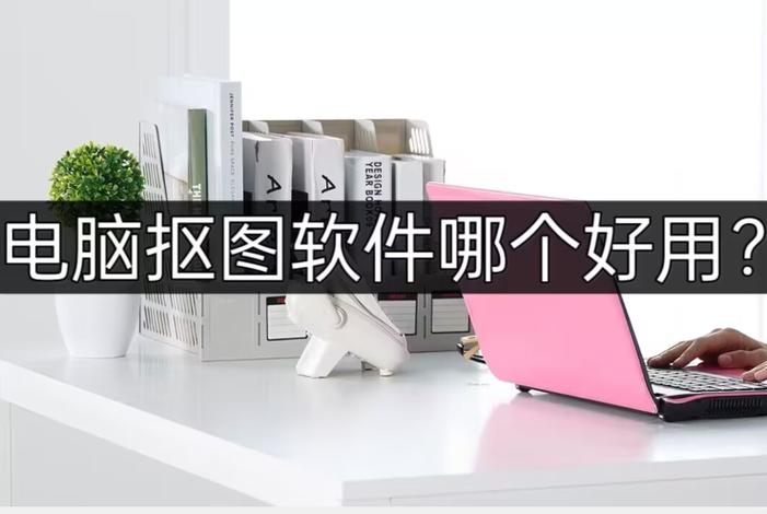 电脑抠图软件