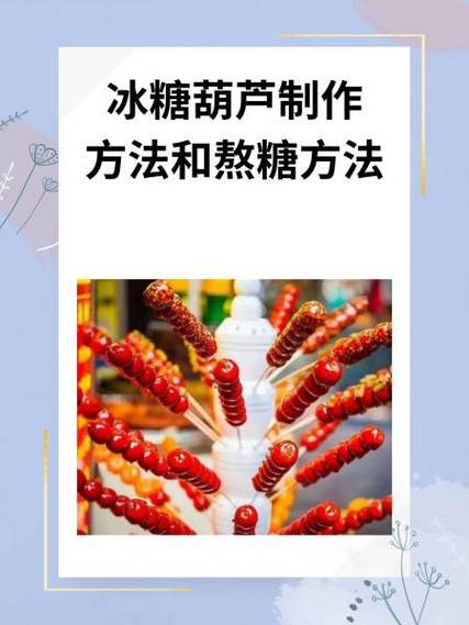 做冰糖葫芦的教程截图